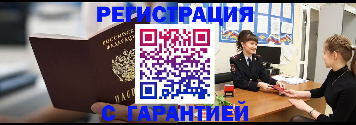 прописка регистрация в Бердске
