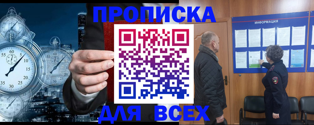 купить прописку в Бердске