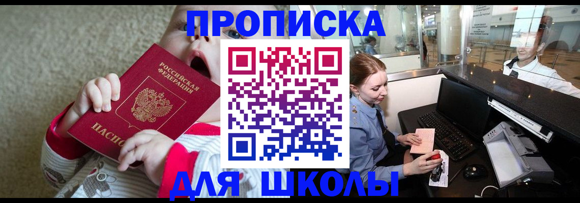 регистрация для школы в Бердске